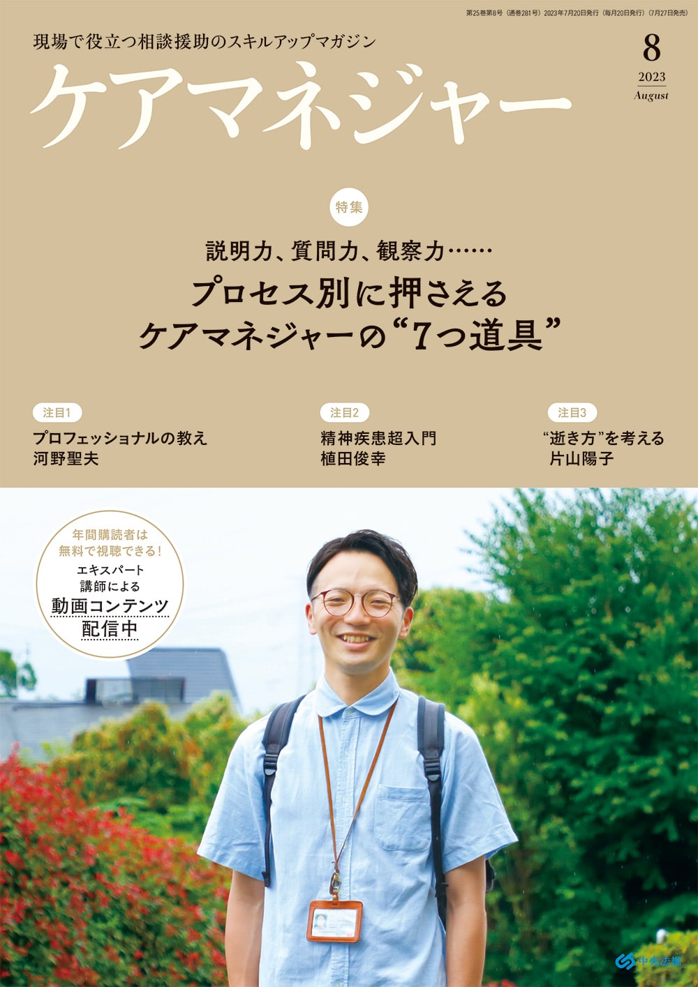 ケアマネジャー　２０２３年８月号