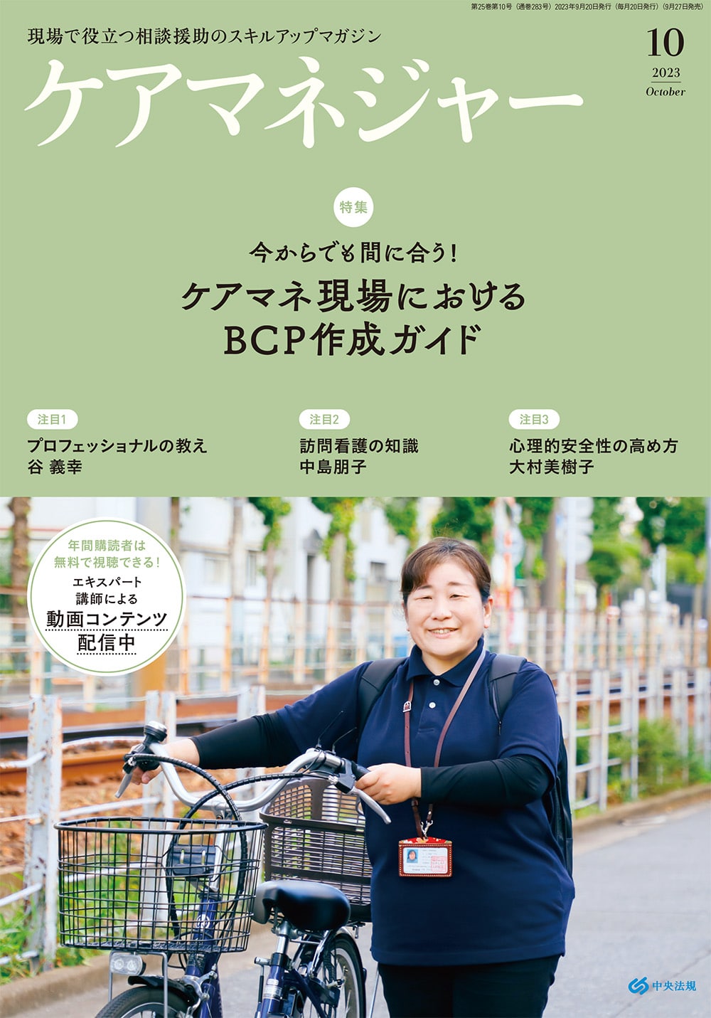 ケアマネジャー　２０２３年１０月号