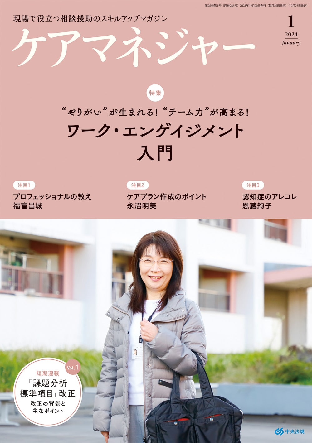 ケアマネジャー　２０２４年１月号