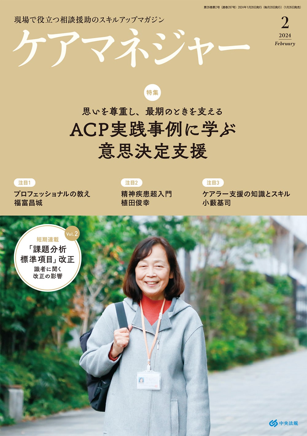 ケアマネジャー　２０２４年２月号