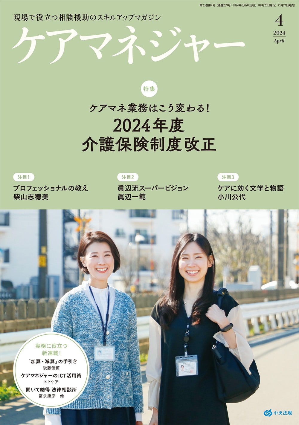 ケアマネジャー　２０２４年４月号