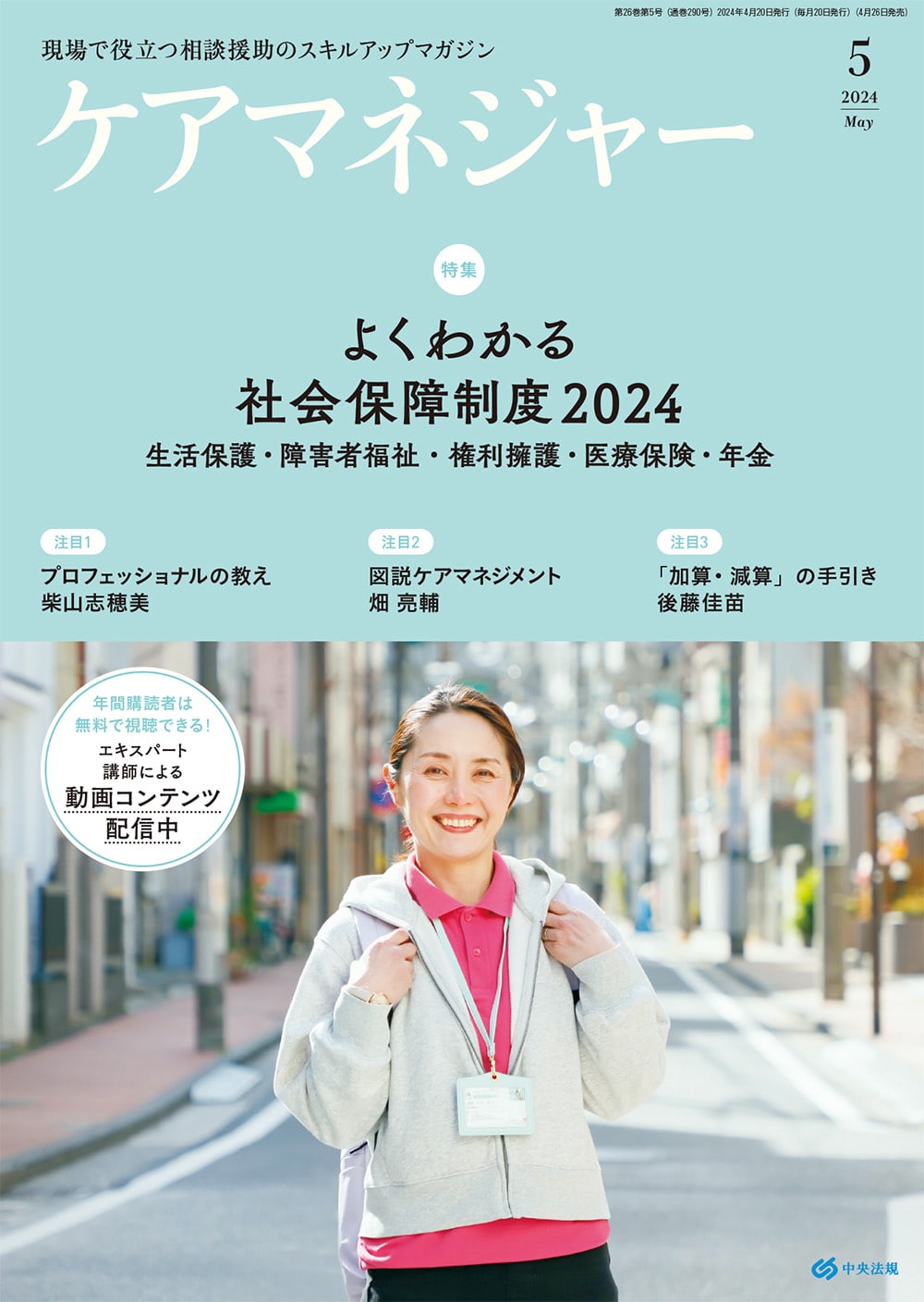 ケアマネジャー　２０２４年５月号
