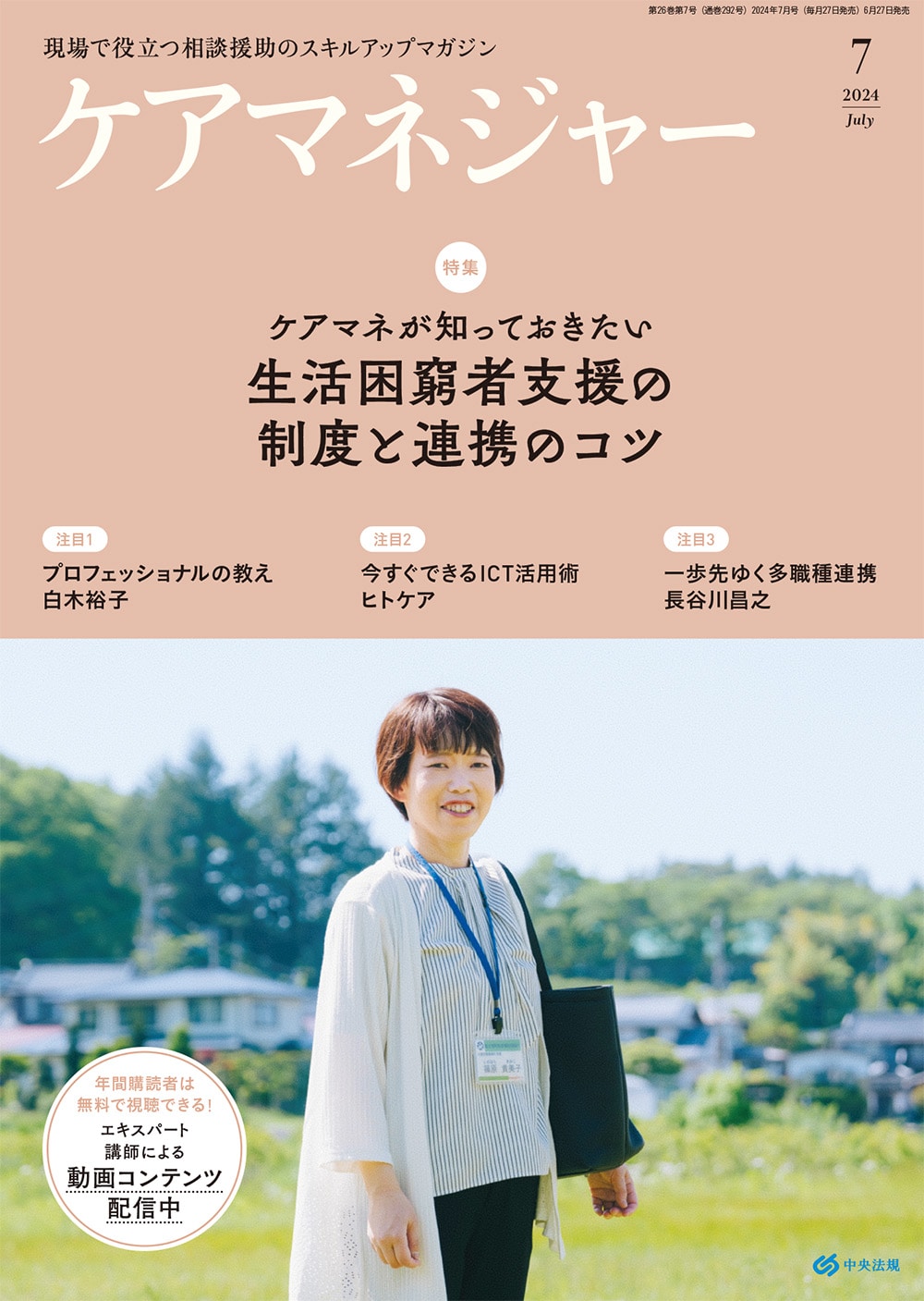 ケアマネジャー　２０２４年７月号