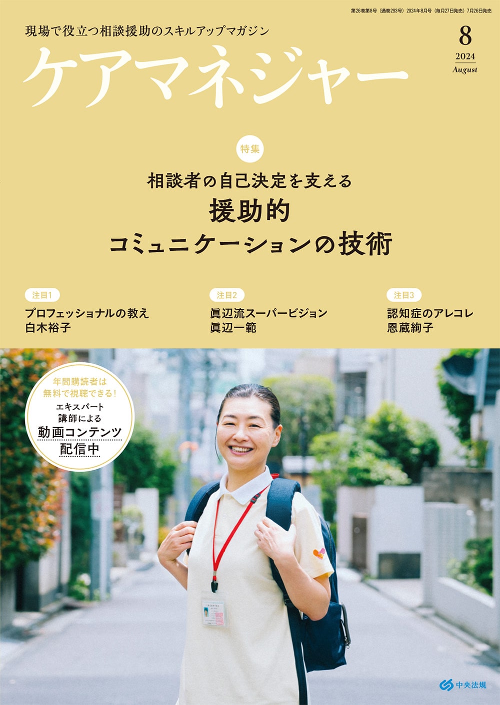 ケアマネジャー　２０２４年８月号