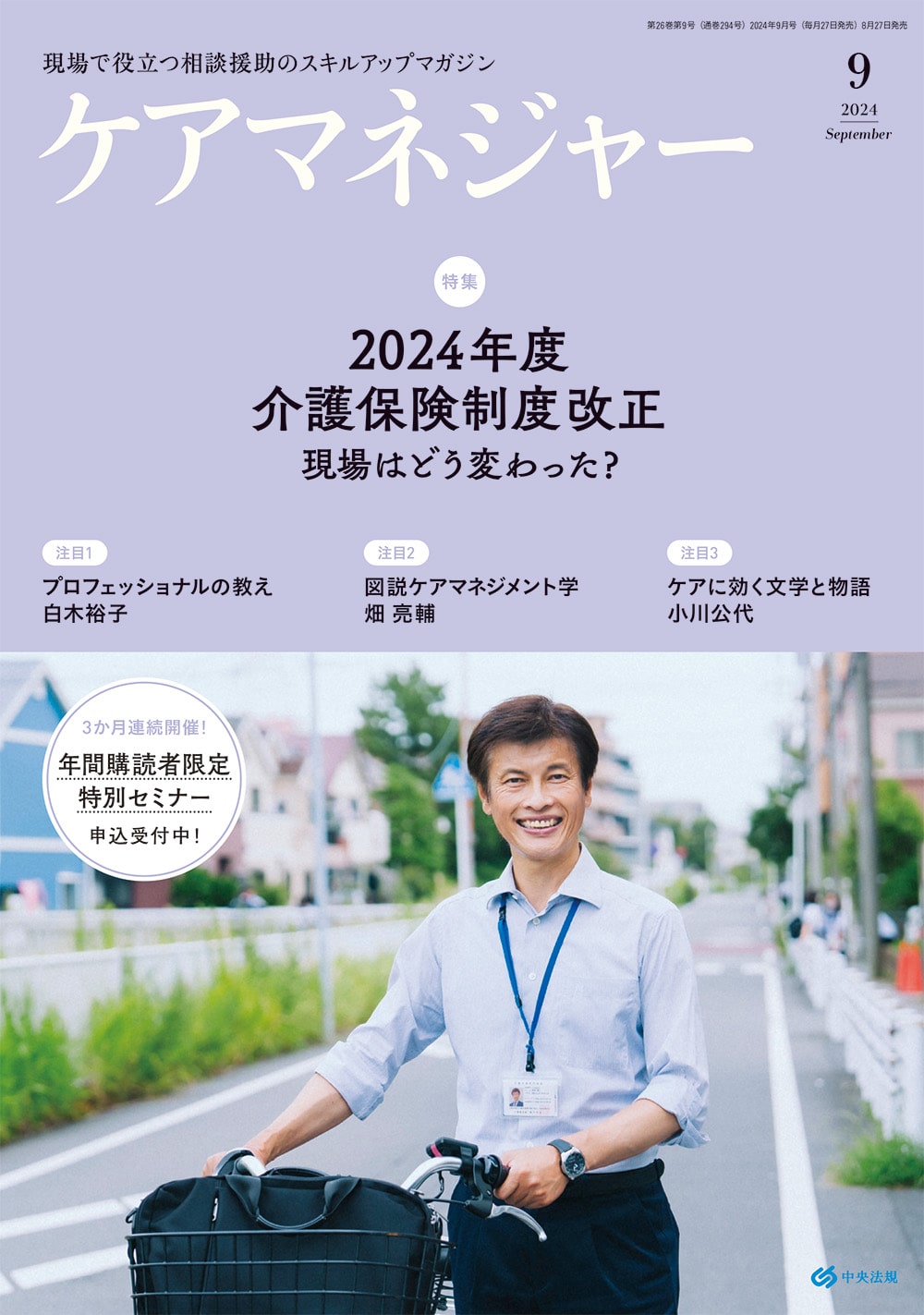ケアマネジャー　２０２４年９月号