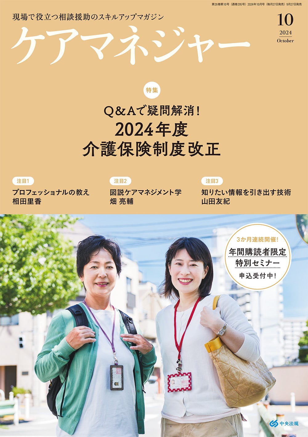 ケアマネジャー　２０２４年１０月号