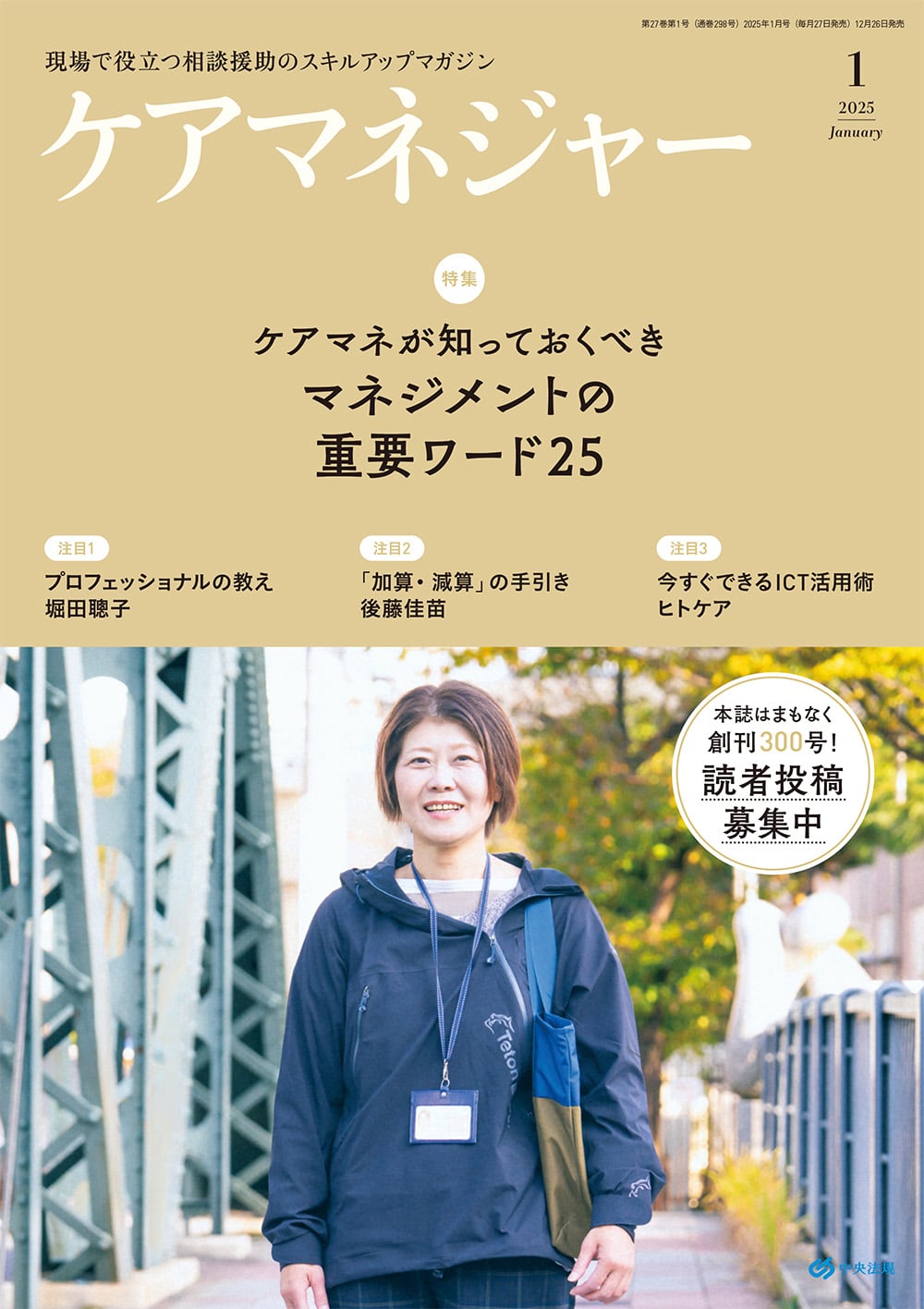ケアマネジャー　２０２５年１月号