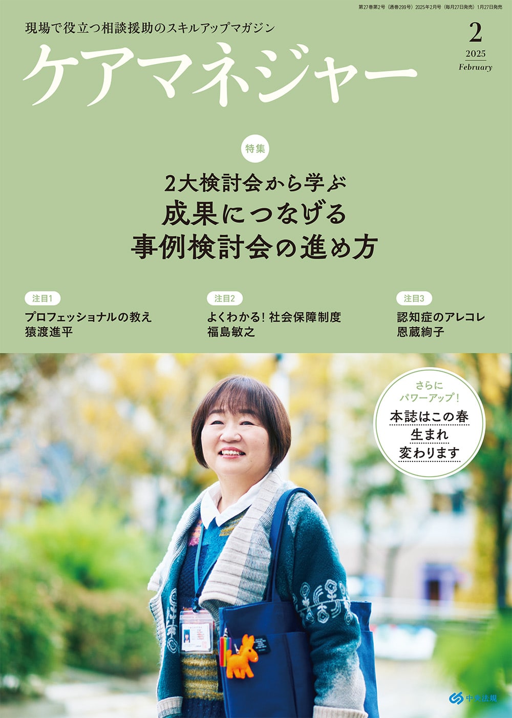 ケアマネジャー　２０２５年２月号