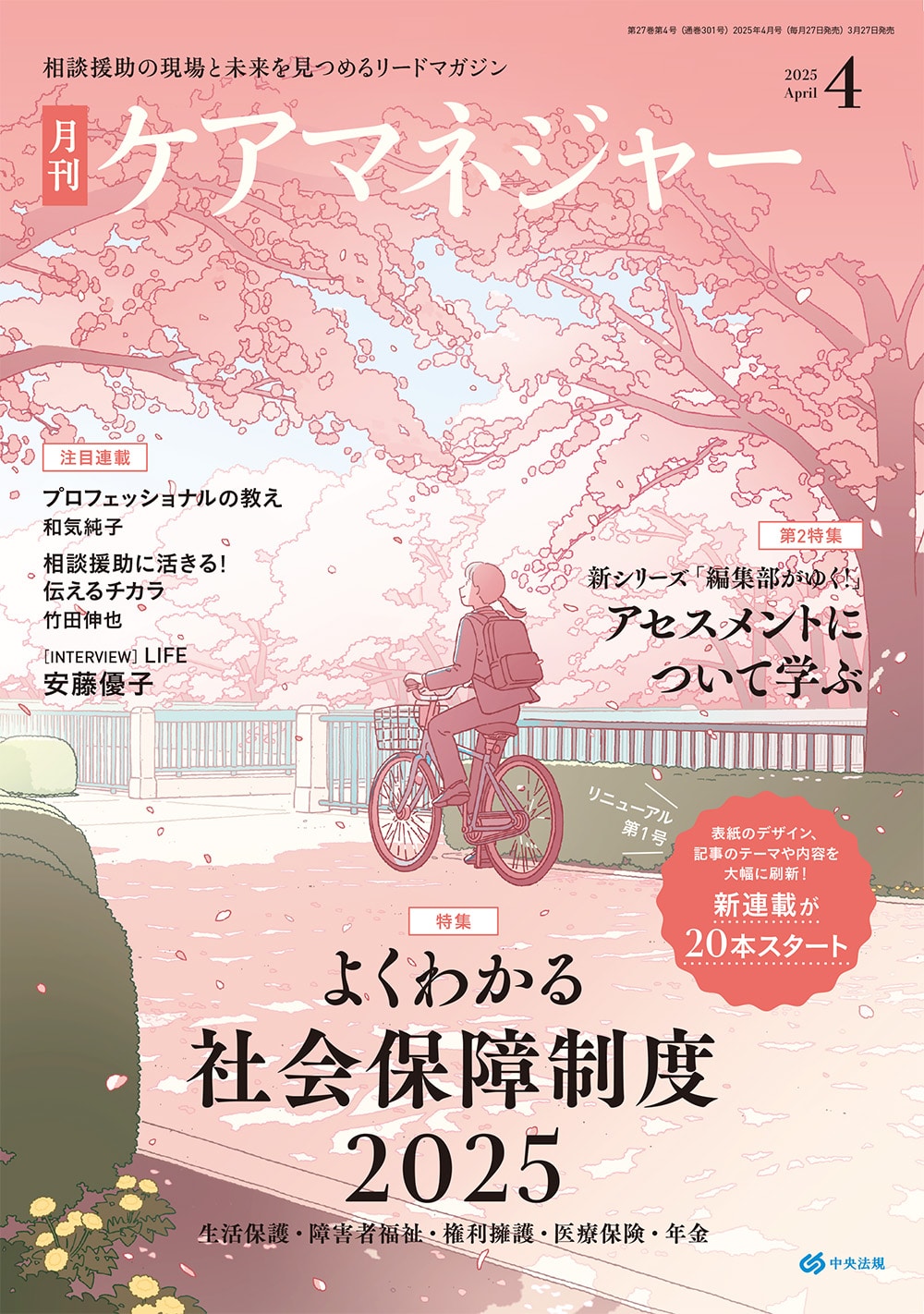 ケアマネジャー　２０２５年４月号