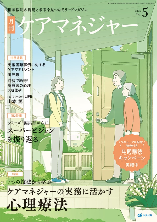 ケアマネジャー　２０２５年５月号