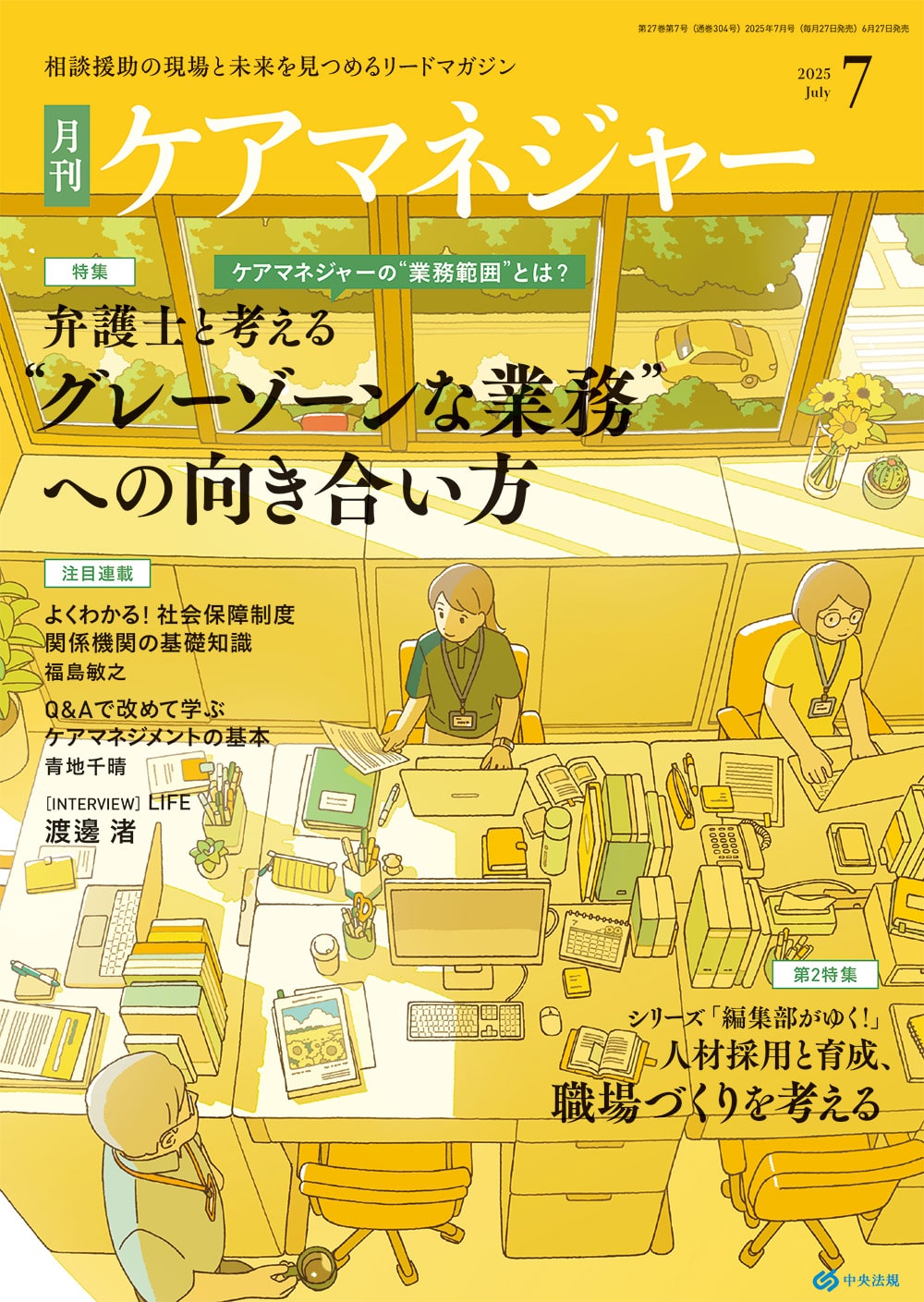 ケアマネジャー　２０２５年７月号