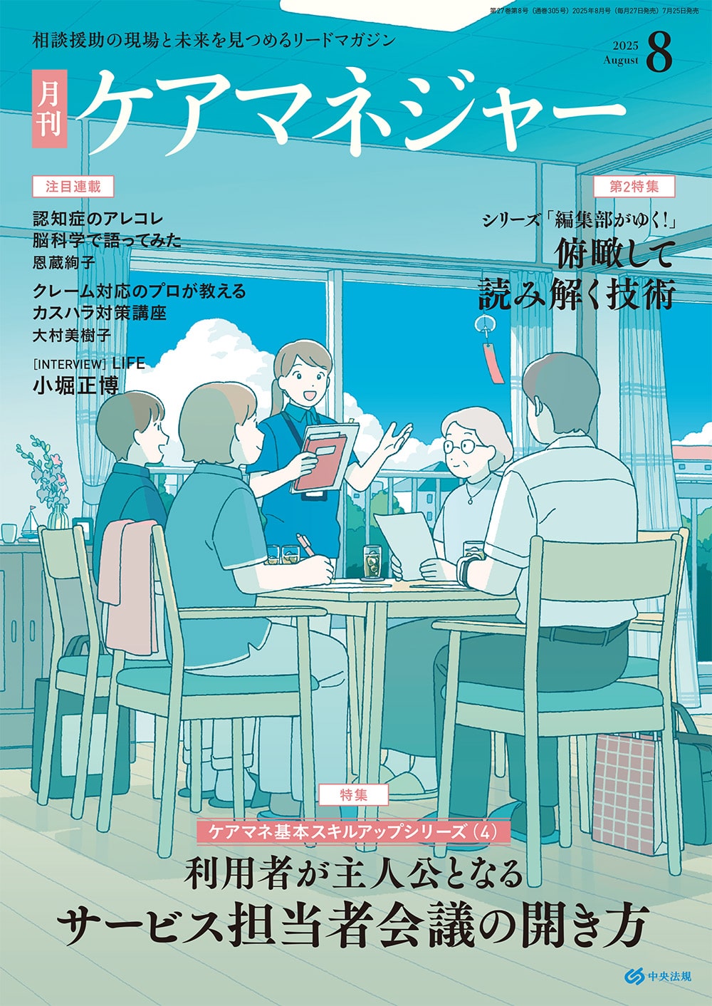 ケアマネジャー　２０２５年８月号