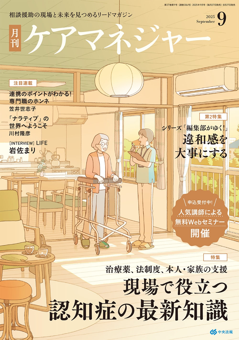 ケアマネジャー　２０２５年９月号