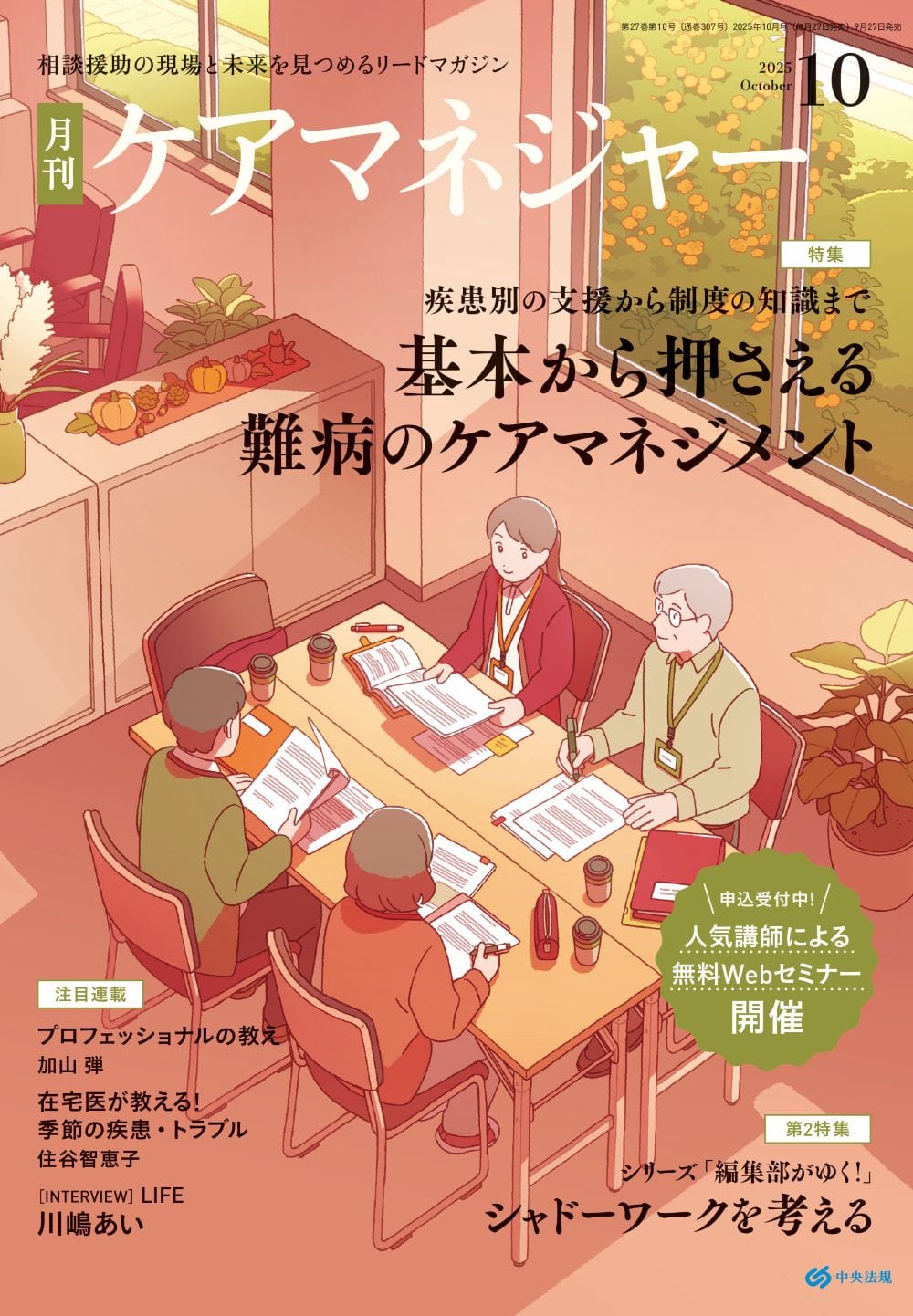 ケアマネジャー　２０２５年１０月号