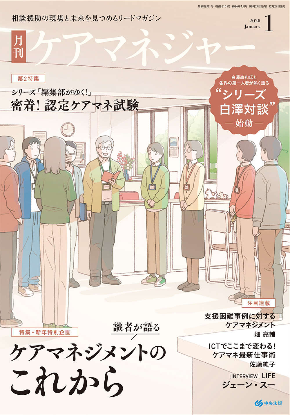 ケアマネジャー　２０２６年１月号