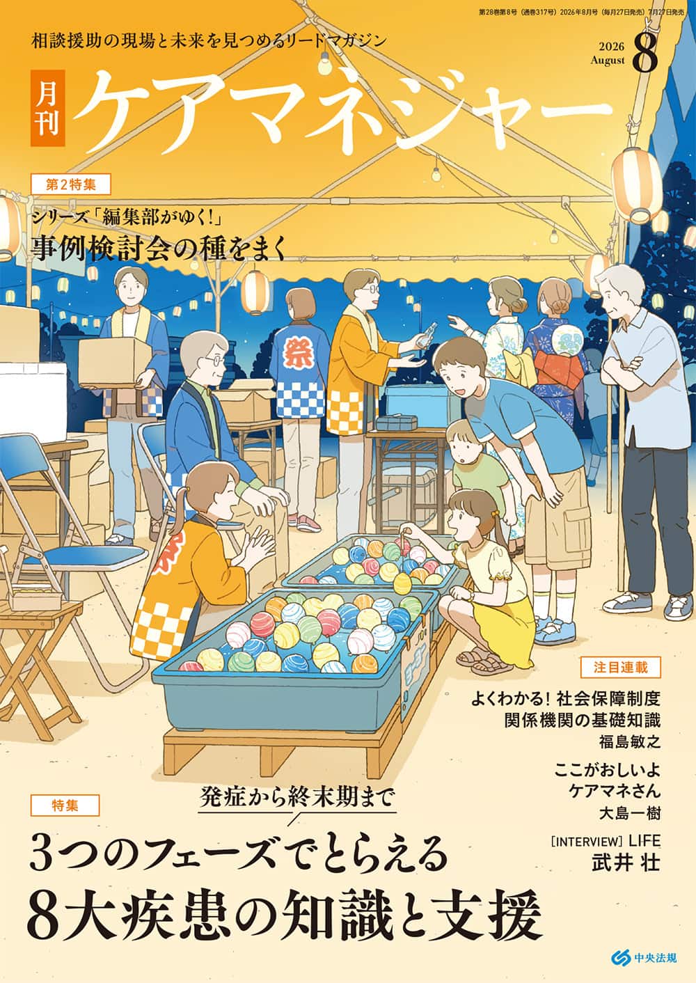ケアマネジャー　２０２６年８月号