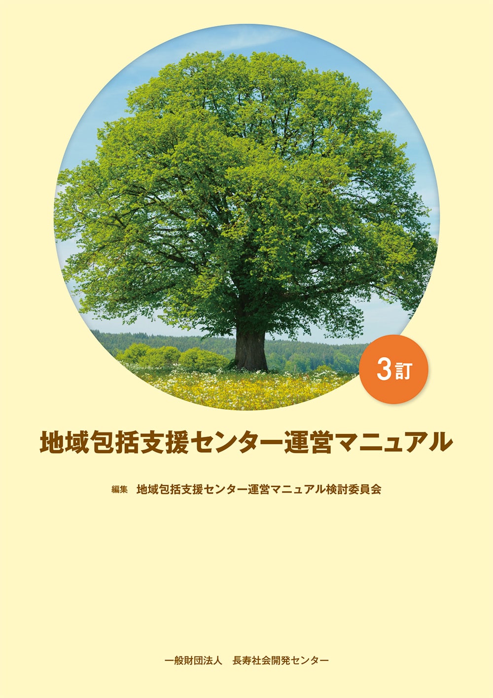 地域包括支援センター運営マニュアル　３訂