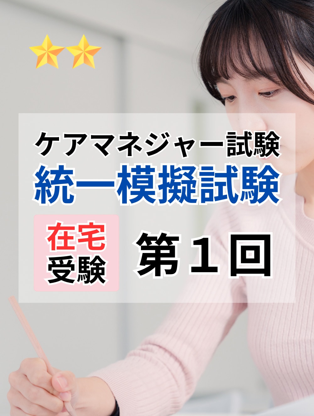 ２０２５年度　ケアマネジャー試験　統一模擬試験（第１回）