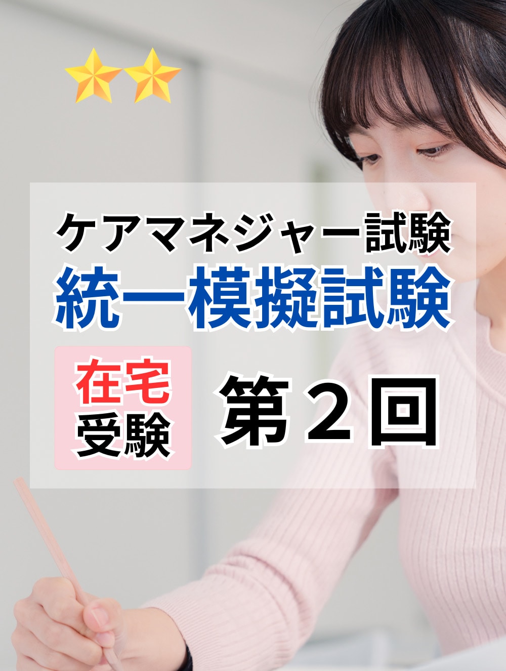 ２０２５年度　ケアマネジャー試験　統一模擬試験（第２回）