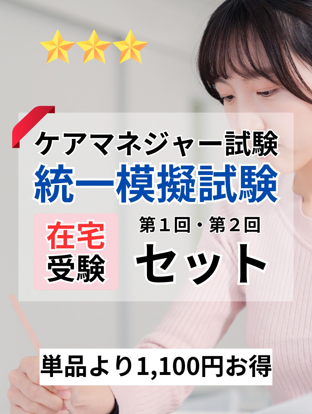 ２０２５年度　ケアマネジャー試験　統一模擬試験（第１回・第２回セット）