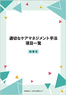 適切なケアマネジメント手法　項目一覧（概要版）