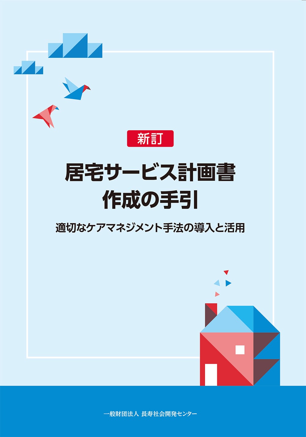 新訂　居宅サービス計画書作成の手引　適切なケアマネジメント手法の導入と活用