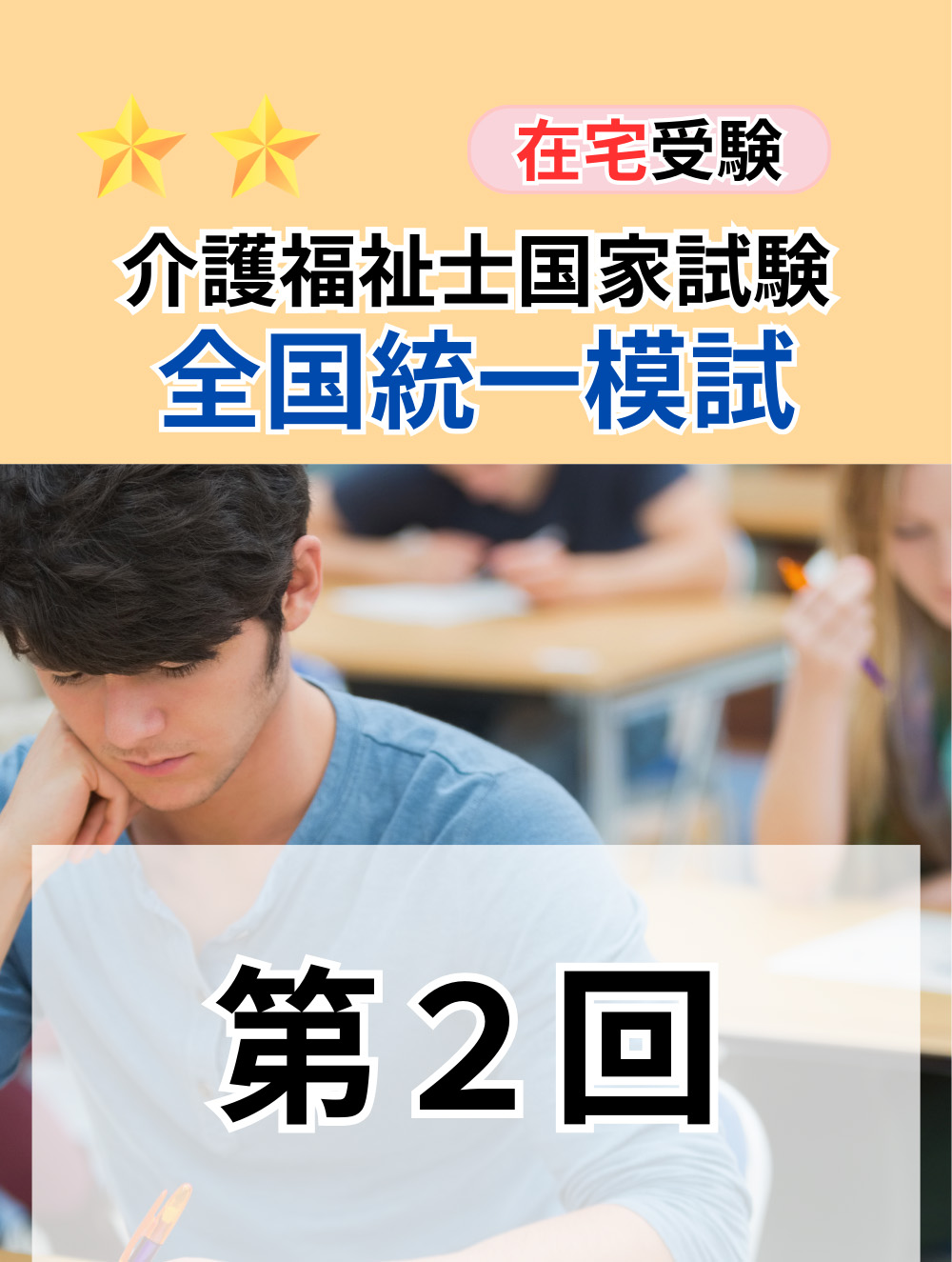 ２０２５年度介護福祉士全国統一模擬試験（第２回）