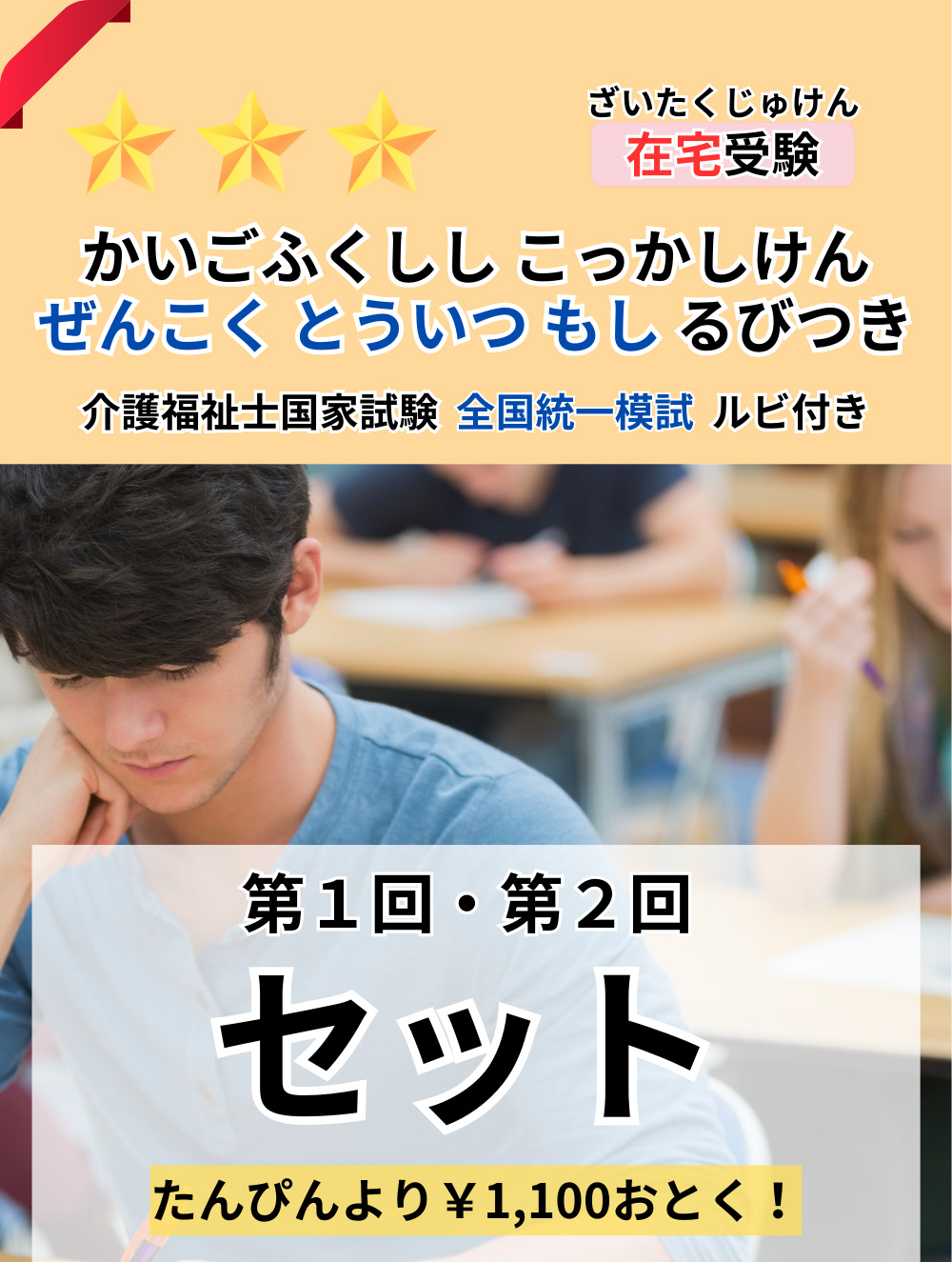 ２０２５年度介護福祉士全国統一模擬試験（第１回・第２回セット）（総ルビ付問題編）