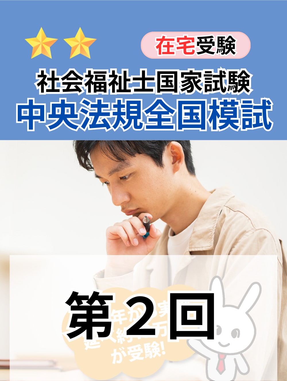 ２０２５年度　社会福祉士国家試験　中央法規全国模試　第２回