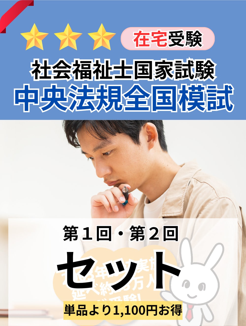 ２０２５年度　社会福祉士国家試験　中央法規全国模試　（第１回・第２回セット）