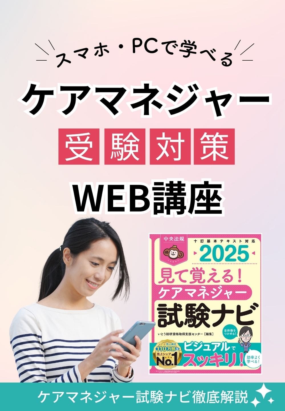ケアマネジャー受験対策ＷＥＢ講座「ケアマネジャー試験ナビ２０２５」全セット