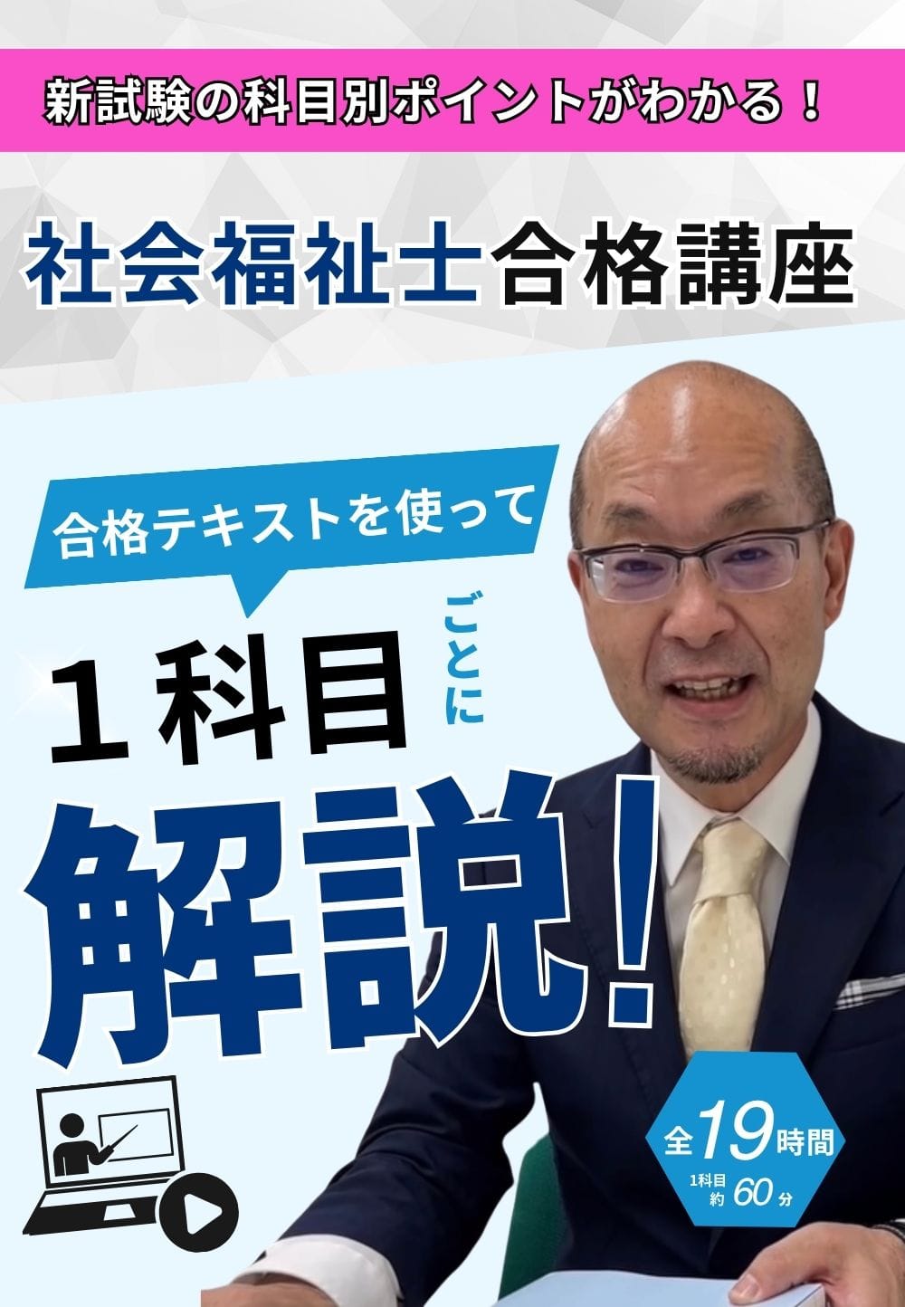 受験対策ＷＥＢ講座「新試験の科目別ポイントがわかる！社会福祉士合格講座２０２６」（全セット）