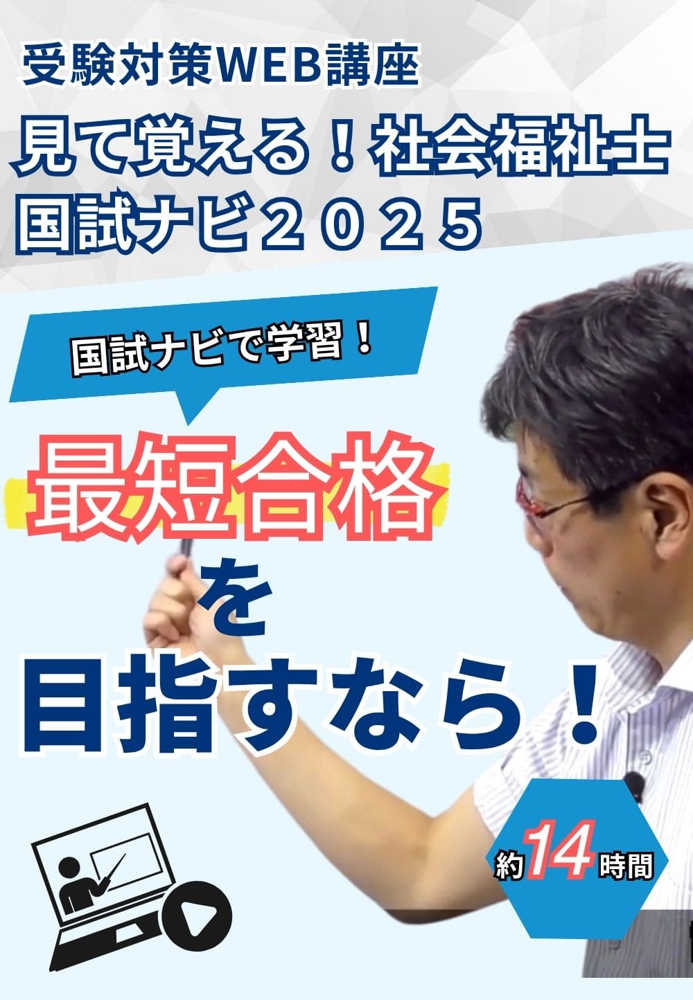 受験対策ＷＥＢ講座『見て覚える！社会福祉士国試ナビ２０２６』