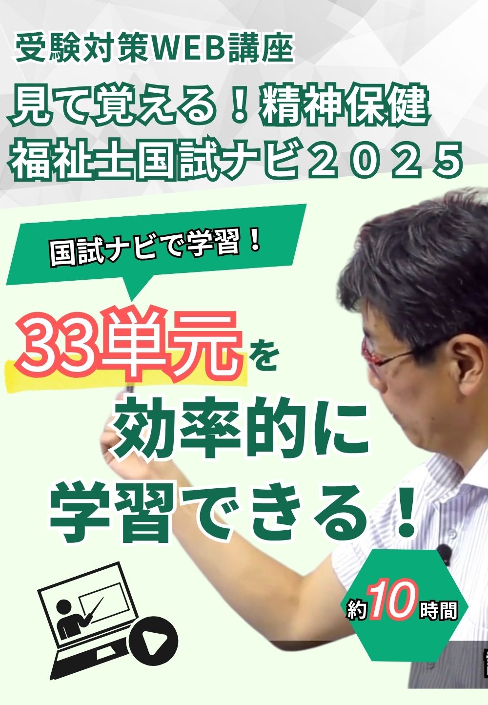 受験対策ＷＥＢ講座『見て覚える！精神保健福祉士国試ナビ［専門科目］２０２６』