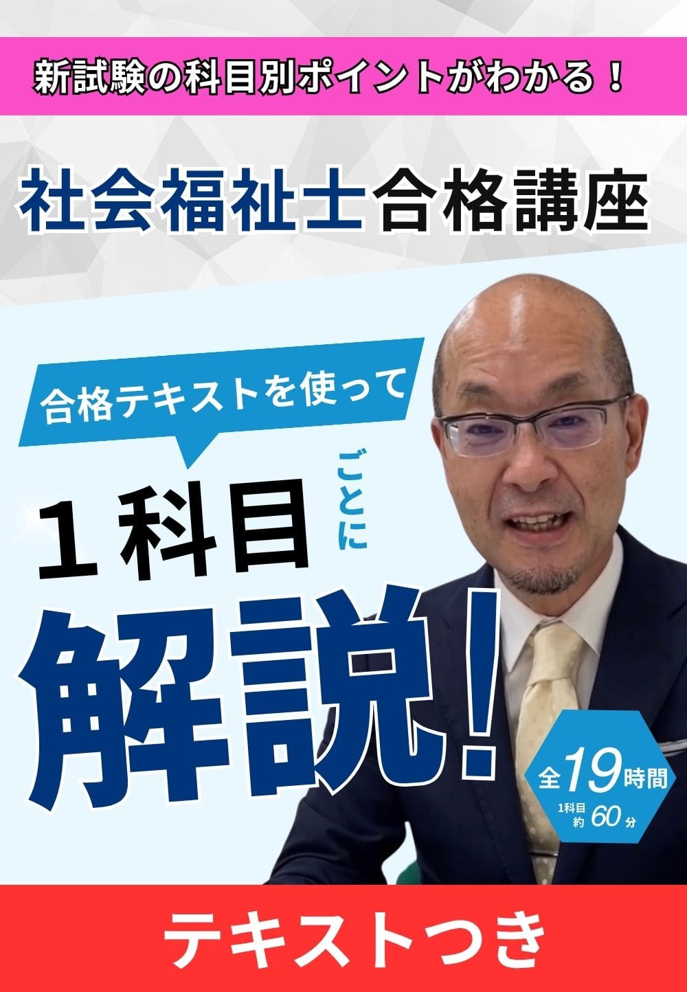 社会福祉士受験対策WEB講座　　「新試験の科目別ポイントがわかる！社会福祉士合格講座２０２６」（全科目セット）＋対応テキストつき