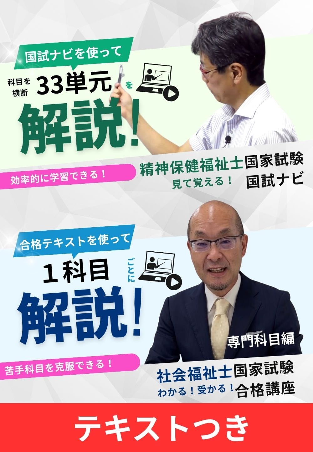 【特価】テキストつき精神専門＋共通セット受験対策ＷＥＢ講座『精神国試ナビ＆科目別の重要ポイントがわかる！社会合格講座２０２６』