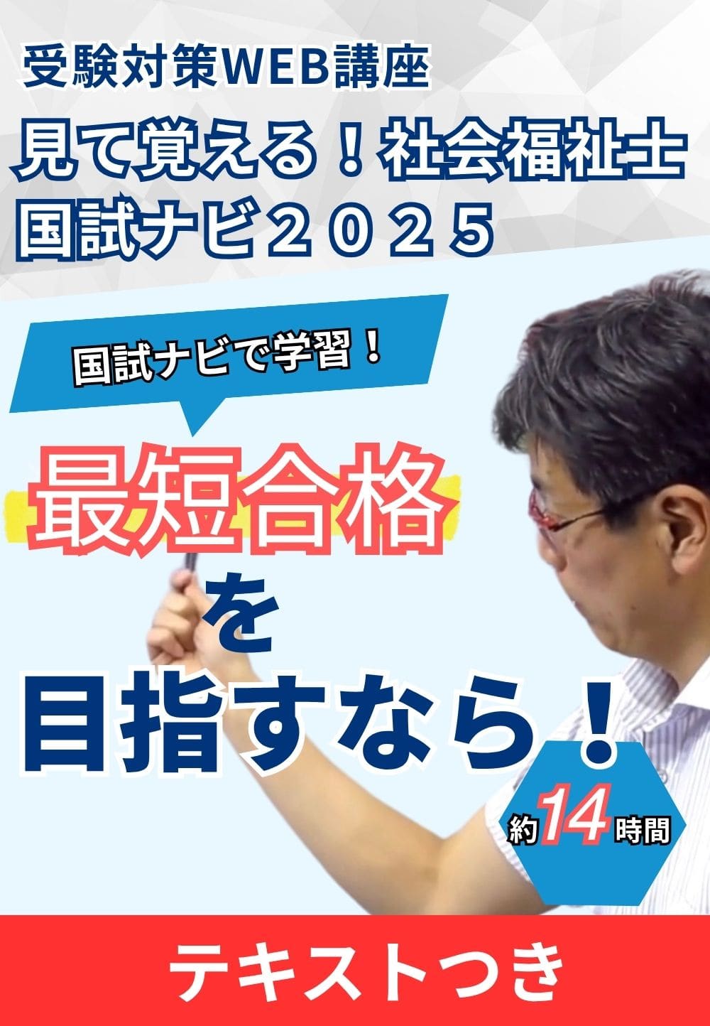 社会福祉士受験対策WEB講座　　「見て覚える！社会福祉士国試ナビ2026（共通科目・専門科目）」＋対応テキストつき