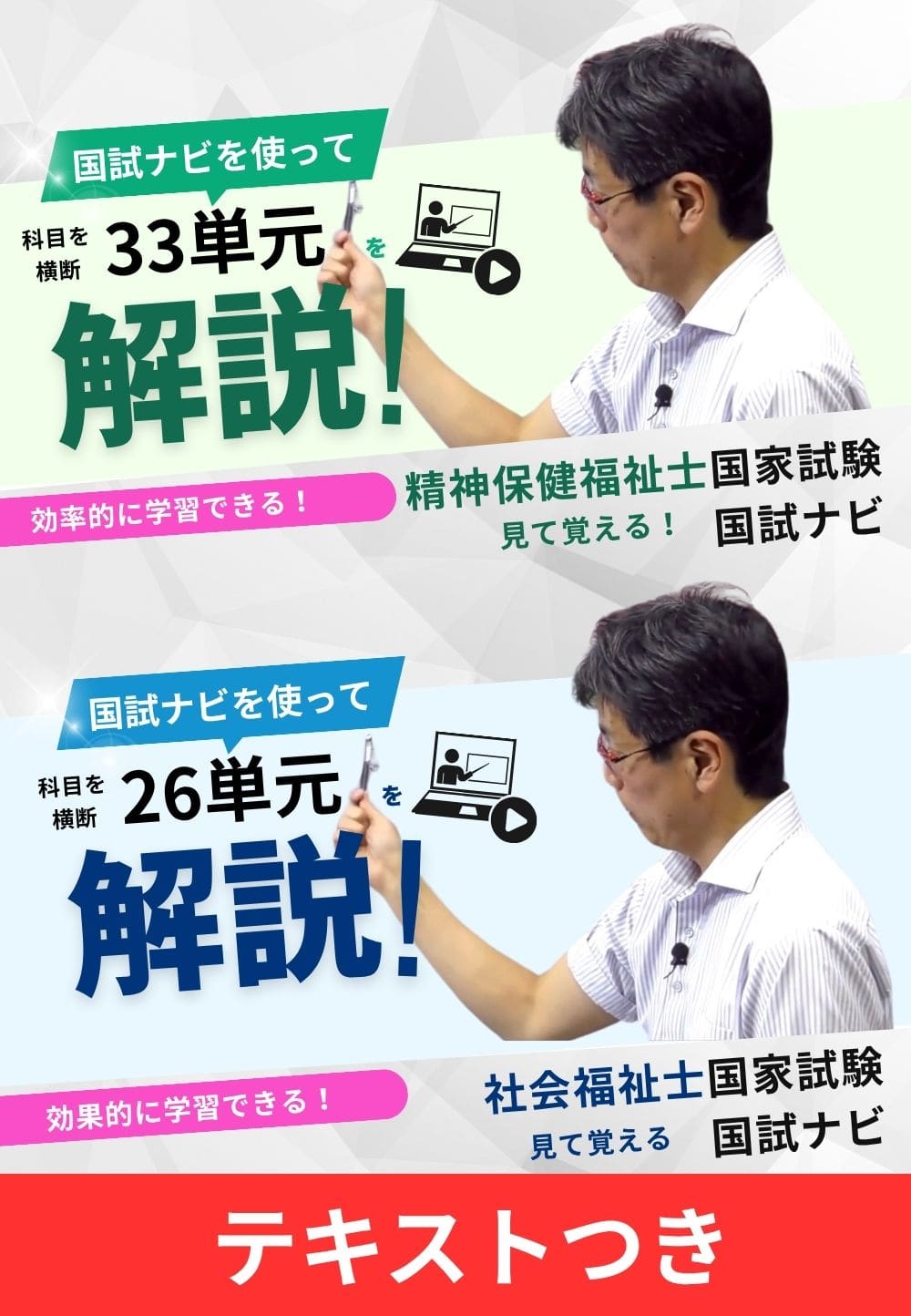 社会福祉士＋精神保健福祉士　ダブル受験対応WEB講座　　「見て覚える！社会福祉士国試ナビ2026」＋「見て覚える！精神保健福祉士国試ナビ2026」＋対応テキストつき