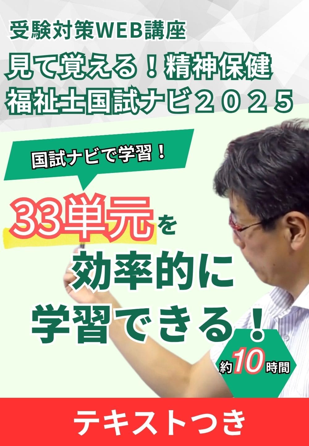 【特価】テキストつき　受験対策ＷＥＢ講座『見て覚える！精神保健福祉士国試ナビ［専門科目］２０２６』