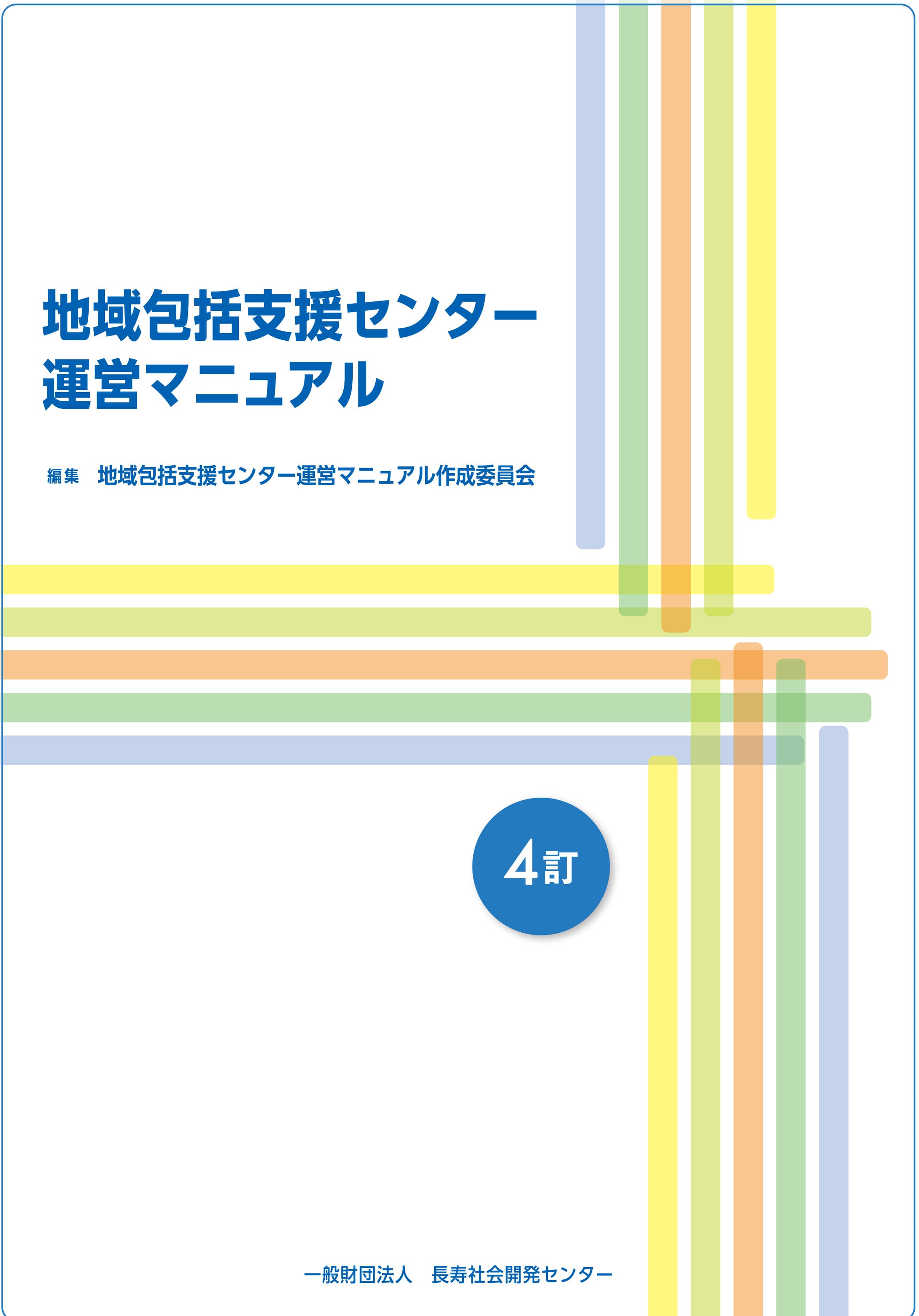地域包括支援センター運営マニュアル　４訂