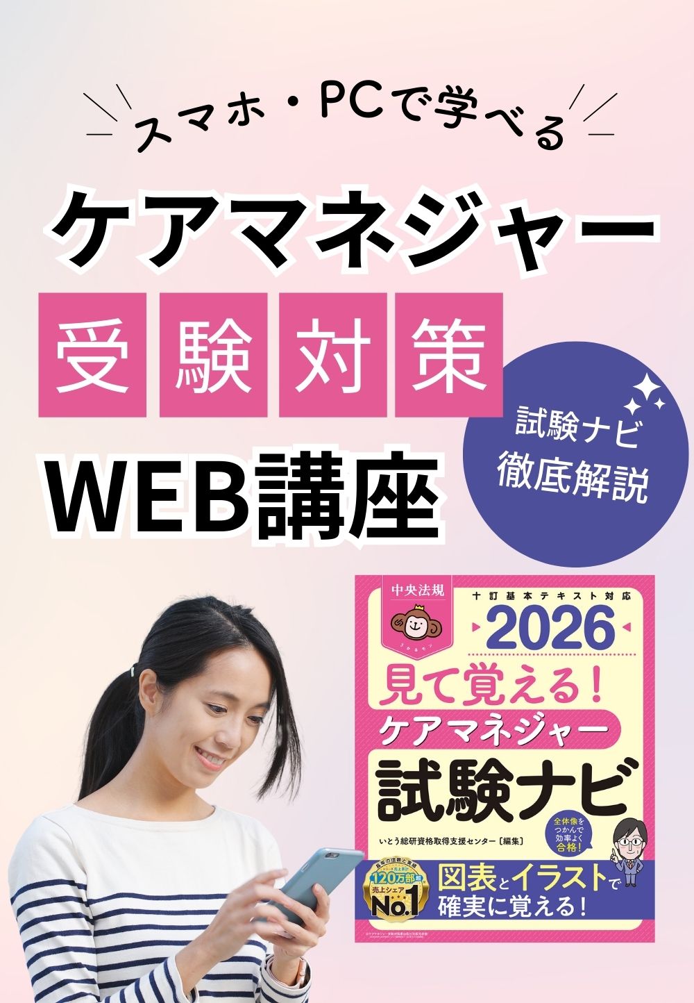 ケアマネジャー受験対策ＷＥＢ講座「ケアマネジャー試験ナビ２０２６」全セット