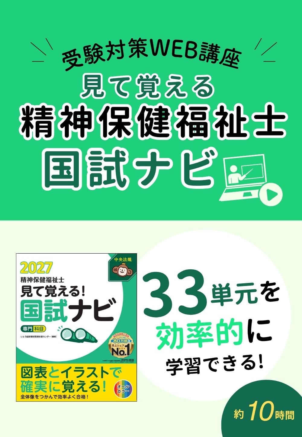 受験対策ＷＥＢ講座『見て覚える！精神保健福祉士国試ナビ［専門科目］２０２７』