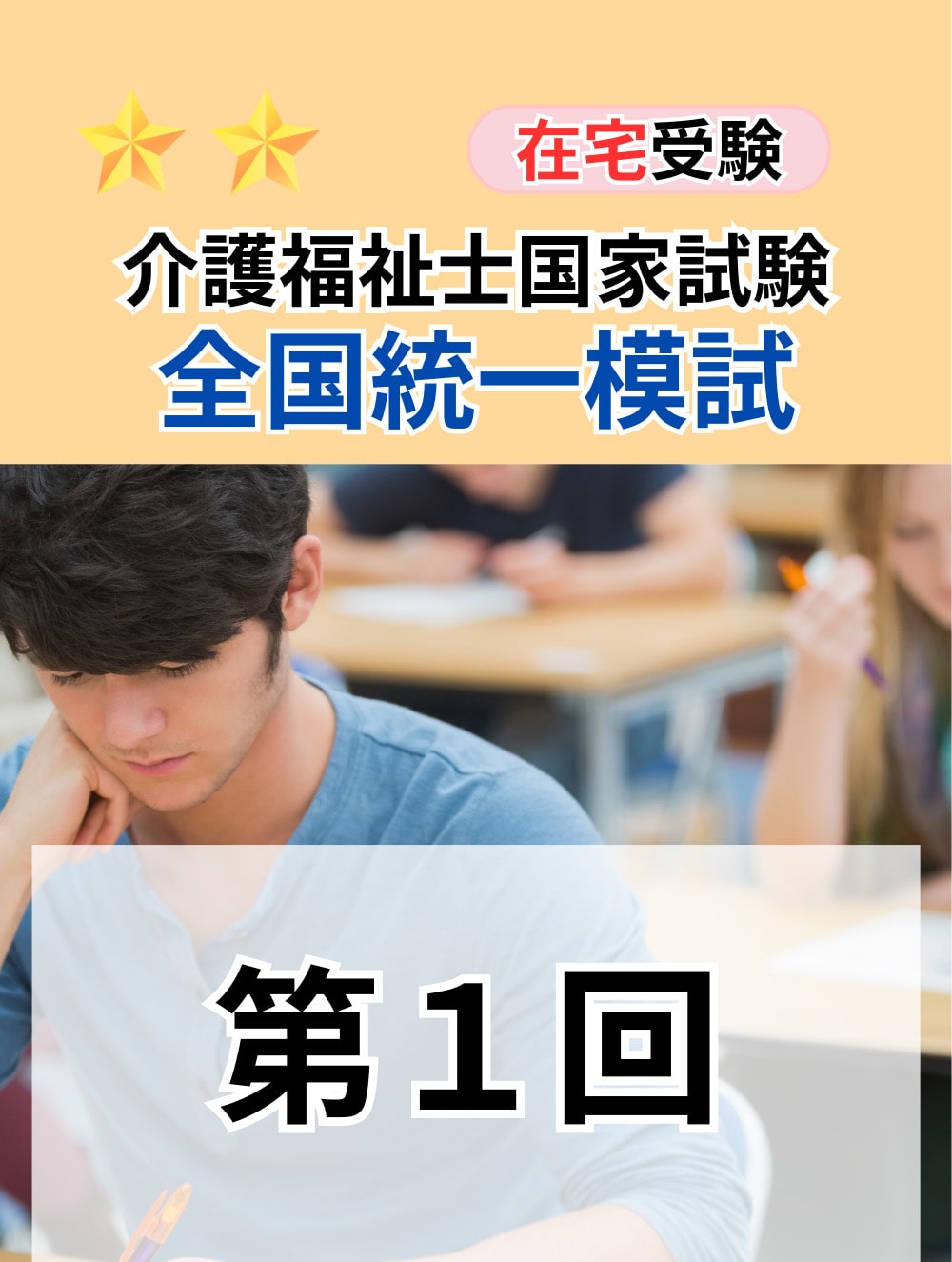 ２０２６年度　介護福祉士全国統一模擬試験（第１回）