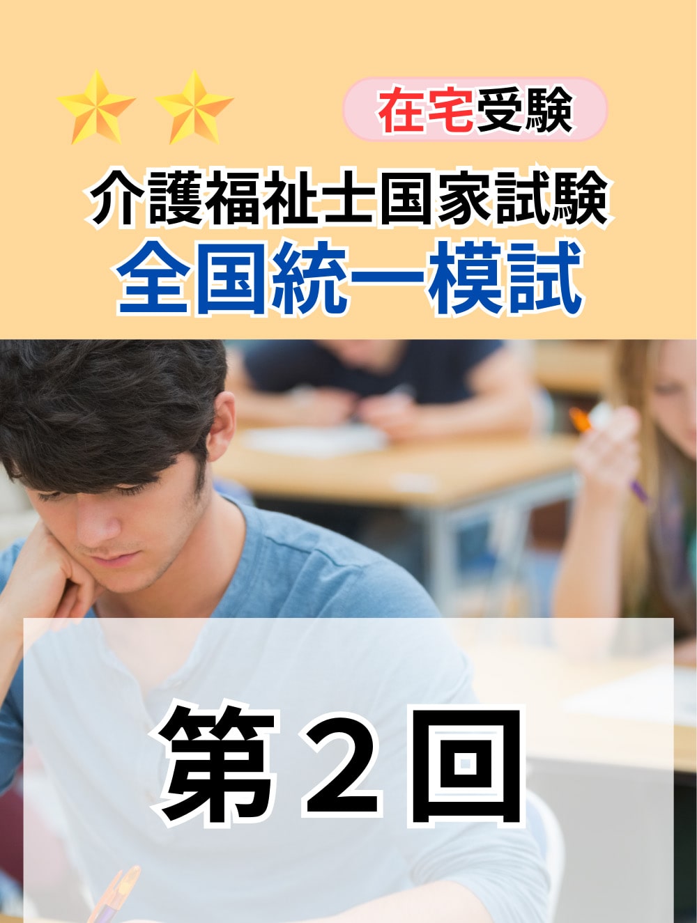 ２０２６年度　介護福祉士全国統一模擬試験（第２回）