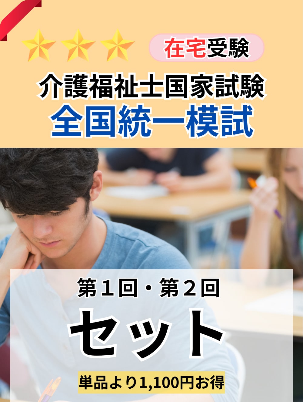 ２０２６年度　介護福祉士全国統一模擬試験（第１回・第２回セット）
