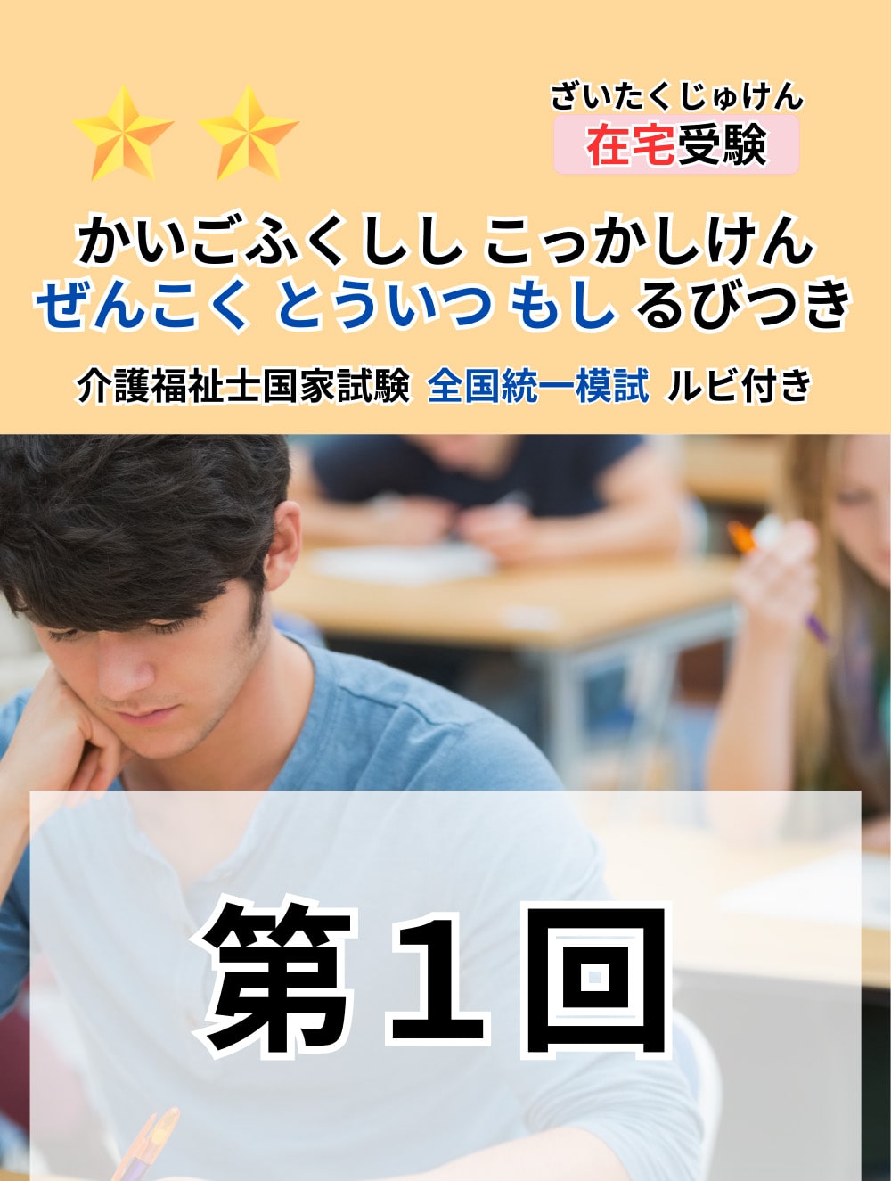 ２０２６年度　介護福祉士全国統一模擬試験（第１回）（総ルビ付問題編）