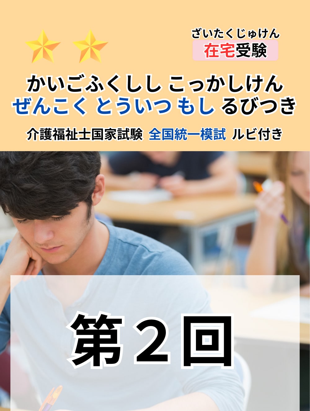 ２０２６年度　介護福祉士全国統一模擬試験（第２回）（総ルビ付問題編）