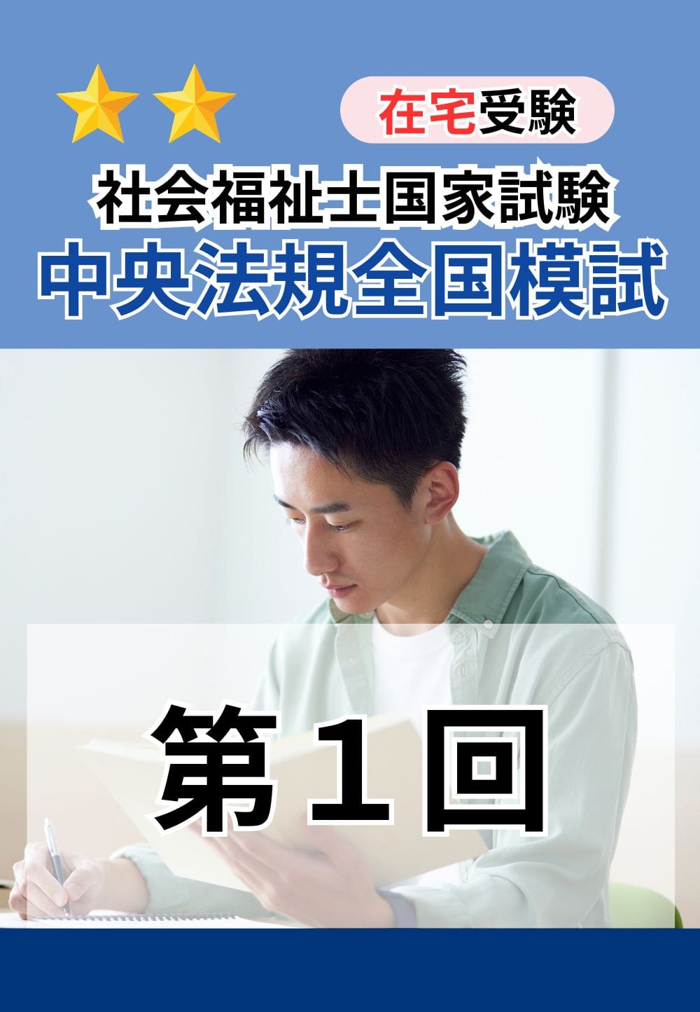 ２０２６年度　社会福祉士国家試験　中央法規全国模試（第１回）