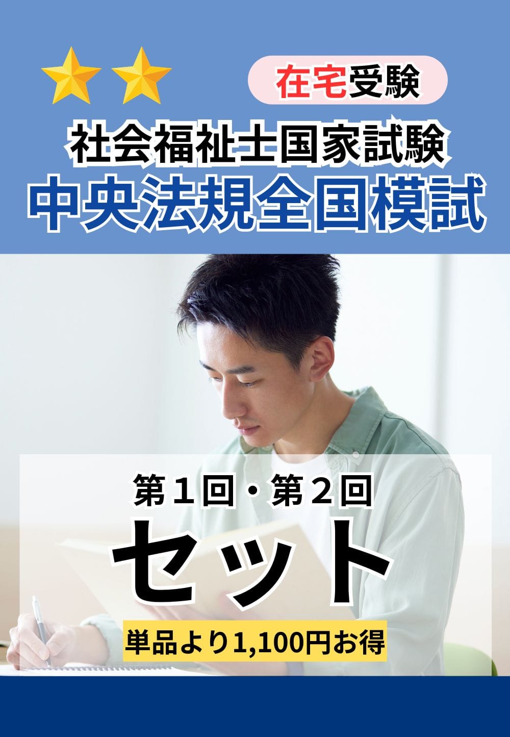 ２０２６年度　社会福祉士国家試験　中央法規全国模試（第１回・第２回セット）