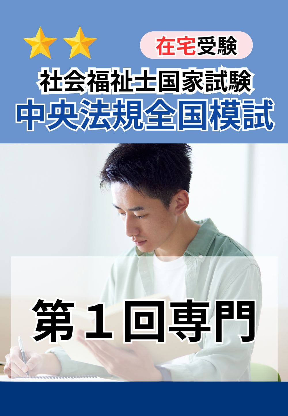 ２０２６年度　社会福祉士国家試験　中央法規全国模試（社会専門第１回目）